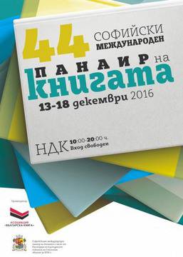 Софийски международен панаир на книгата 2016