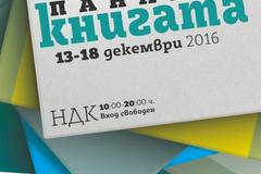 Софийски международен панаир на книгата 2016