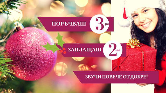 Поръчваш 3-ри, заплащаш 2-ве! Звучи повече от добре!
