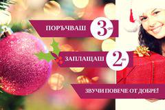 Поръчваш 3-ри, заплащаш 2-ве! Звучи повече от добре!