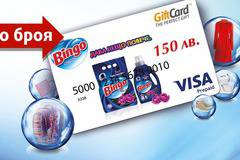 Спечелете 90 gift карти всяка на стойност 150 лв. от Bingo