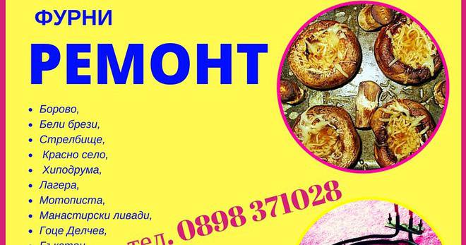 Ремонт на фурни с изгорели нагреватели (реотани) – специализирани ремонти в дома от понеделник до неделя