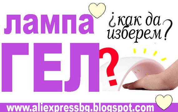 UV и LED лампи за гел лак от Aliexpress