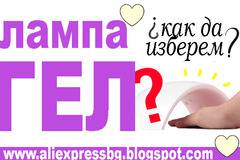 UV и LED лампи за гел лак от Aliexpress