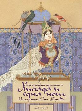 Спечелете „Най-красивите приказки от 1001 нощ“