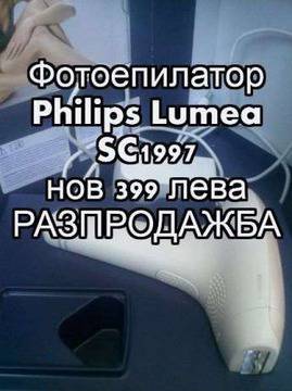 Фотоепилатор Philips Lumea SC1997 нов 399 лева