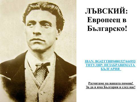 Нов документален филм разкрива истината за Левски