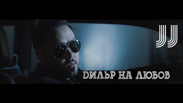 JJ стана дилър на любов