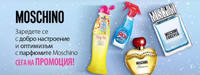 Промоция на парфюми Moschino! 7% отстъпка! Зареди се с добро настроение и оптимизъм!