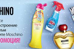 Промоция на парфюми Moschino! 7% отстъпка! Зареди се с добро настроение и оптимизъм!