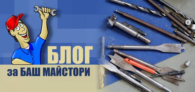Баш Майстора – Блог за баш майсторите