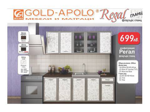 Модулна кухня Регал