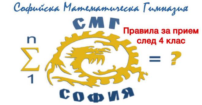 СМГ обяви правила за прием в гимназията след 4 клас