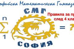 СМГ обяви правила за прием в гимназията след 4 клас