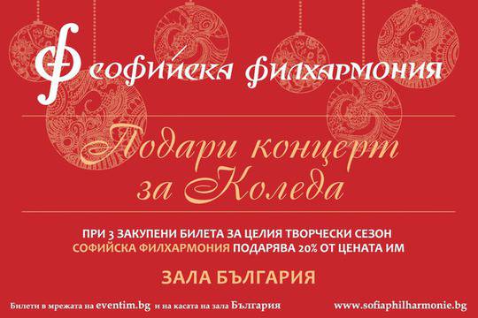 „Подари концерт за Коледа“ със Софийската филхармония