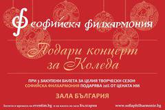 „Подари концерт за Коледа“ със Софийската филхармония