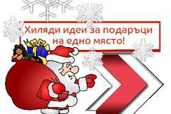 Подарък за всеки вкус, за всеки джоб !