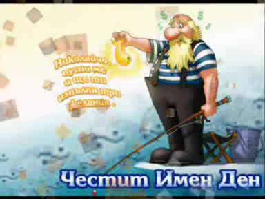 МУЗИКАЛЕН ПОЗДРАВ ЗА НИКУЛДЕН