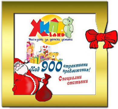 ХИПОЛЕНД Коледен каталог 2016! Над 900 атрактивни предложения! Специални отстъпки !
