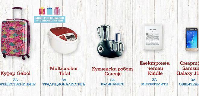 Спечелете смартфон, кухненски робот, мултикукър, куфар и електронен четец