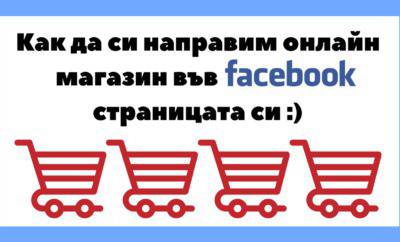 Как да си направим онлайн магазин във фейсбук страницата си