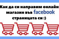 Как да си направим онлайн магазин във фейсбук страницата си
