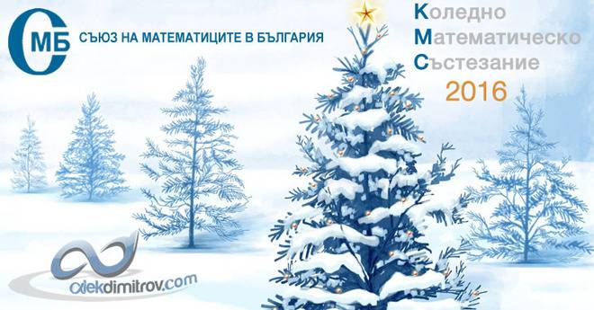Коледно Математическо Състезание 2016