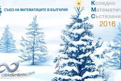 Коледно Математическо Състезание 2016