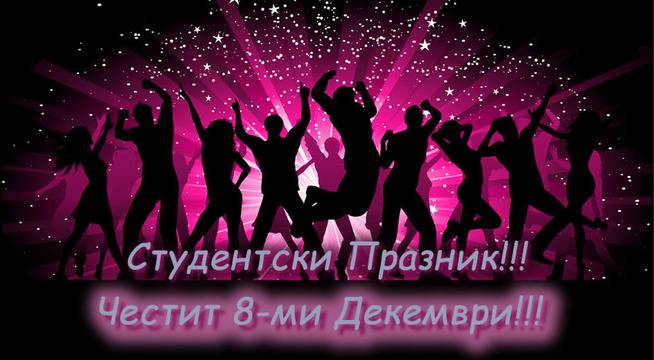 Пожелания за 8 Декември