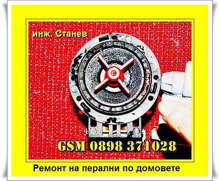 Ремонт на перални с повредени помпи и микровълнова с изгорял магнетрон