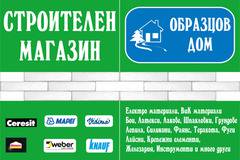 Строителни материали в новия Хипермаркет в Пловдив – Магазин „Образцов ДОМ“