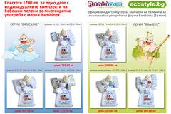 Уникални комплекти за вашето дете, от раждане до приучаването му към гърне на Bambinex от фирма Ecostyle BG LTD