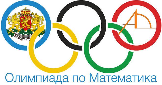 Олимпиада по Математика – общински кръг 2016