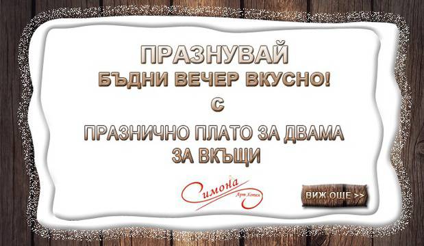 Празнувай Бъдни вечер вкусно с плато за двама за вкъщи!