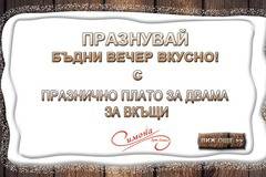 Празнувай Бъдни вечер вкусно с плато за двама за вкъщи!