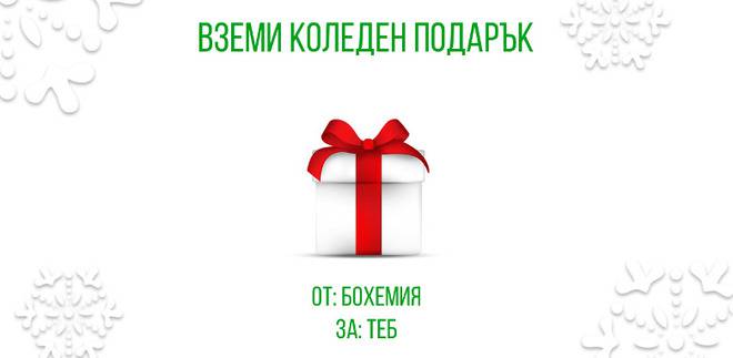 Спечели коледен подарък