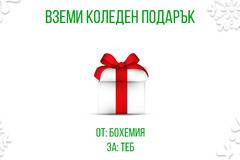 Спечели коледен подарък