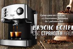 Еспресо машина за ценители и любители на качественото кафе с хубав и сочен каймак!