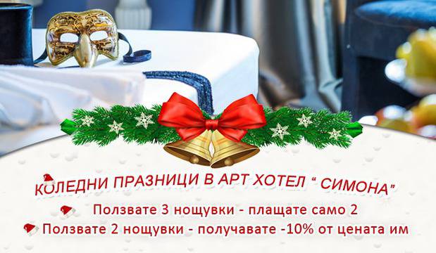 Промоция! Kоледни празници в Арт Хотел Симона, София