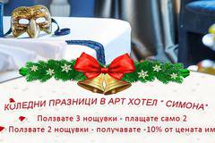 Промоция! Kоледни празници в Арт Хотел Симона, София