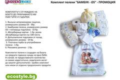 СПЕЦИАЛНО НАПРАВЕНИ КОМПЛЕКТИ НА BAMBINEX ОТ ФИРМА ECOSTYLE BG LDT – Комплект пелени „БАМБУК – OS“ – ПРОМОЦИЯ