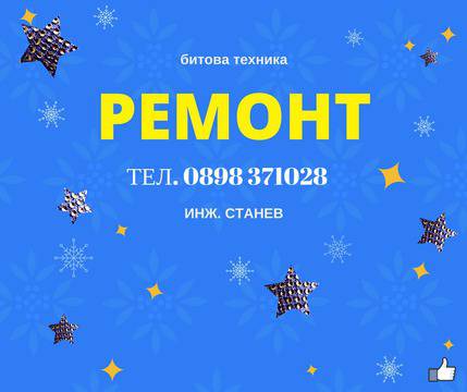 Ремонт на перални, печки, керамични плотове и фурни десет дни преди Коледа