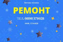 Ремонт на перални, печки, керамични плотове и фурни десет дни преди Коледа