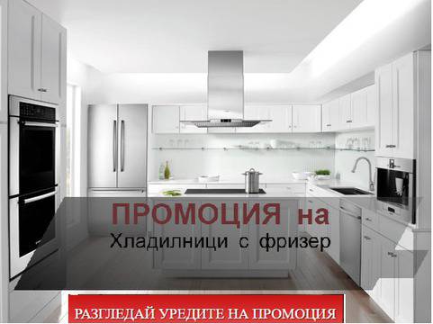 Как да Изберем Хладилник на Най-добрата Цена