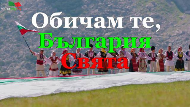 Обичам те, България Свята