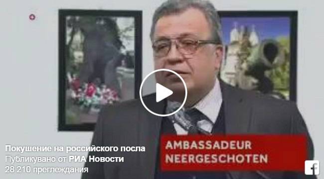 Кадри от смъртоносното покушение срещу руския посланик в Анкара (ВИДЕО)