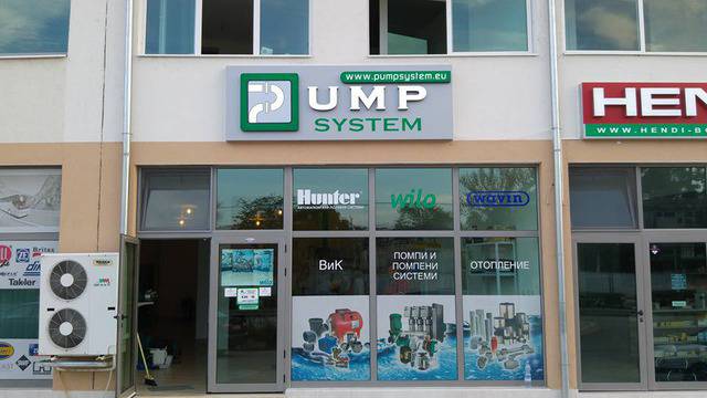 Pump System – бизнесът с перспектива /част 2/