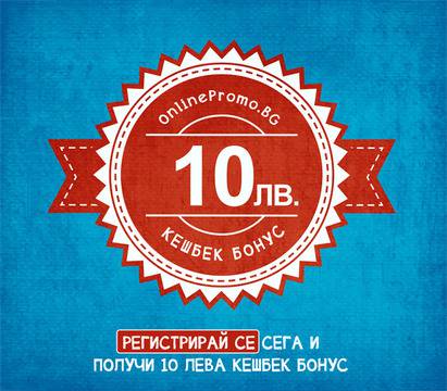 Спечели пари от това, че пазаруваш онлайн