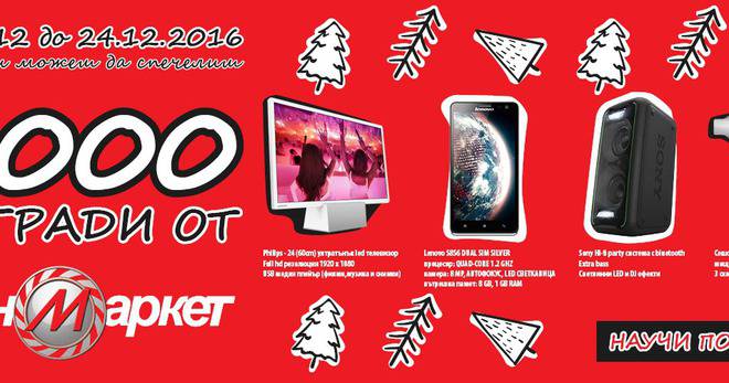 Спечелете телевизори, телефони, уреди за красота и още много награди от Техномаркет