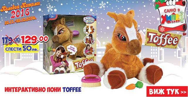 TOFFEE Интерактивно пони